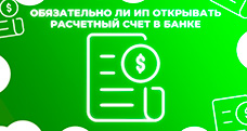 Обязательно ли ИП открывать расчетный счет в банке?